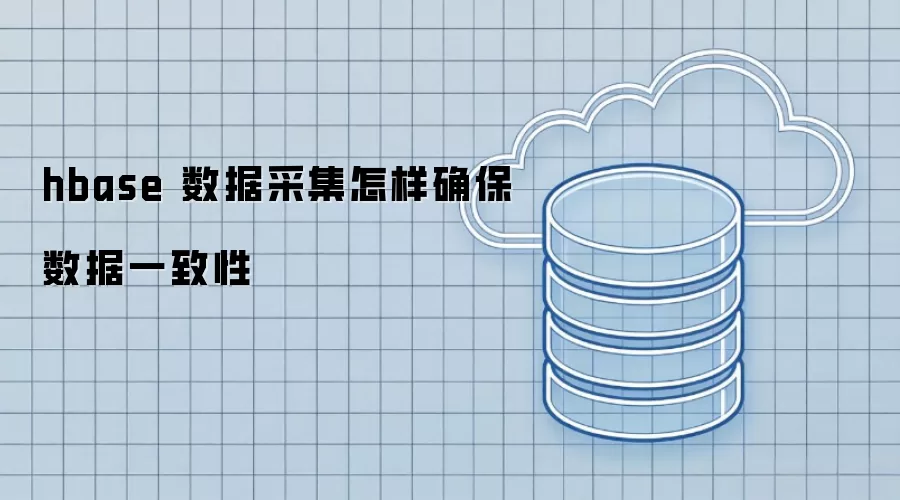 hbase 数据采集怎样确保数据一致性