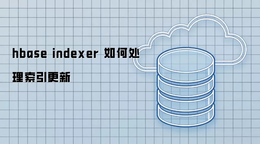 hbase indexer 如何处理索引更新