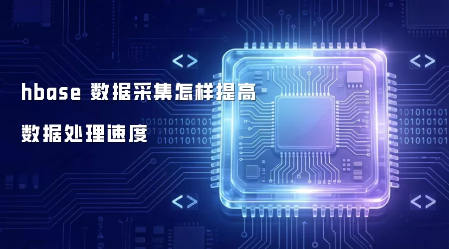 hbase 数据采集怎样提高数据处理速度