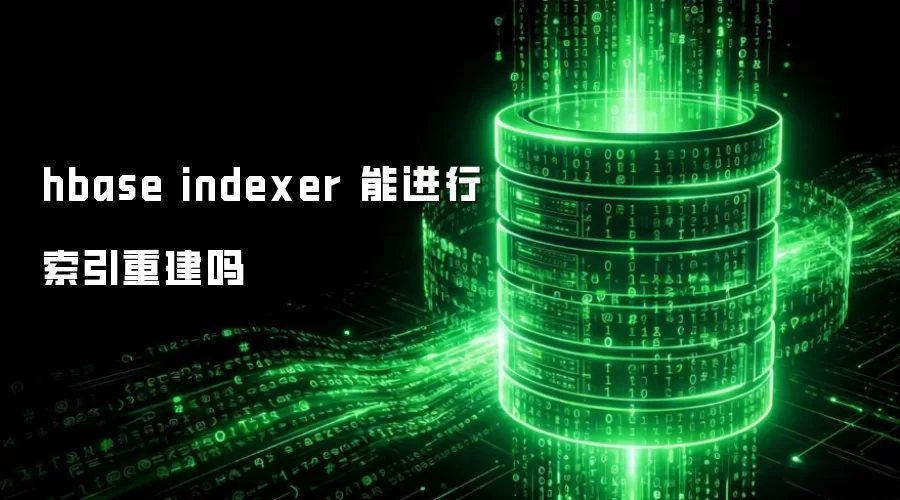 hbase indexer 能进行索引重建吗