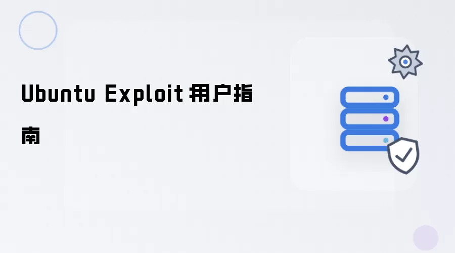 Ubuntu Exploit：用户指南