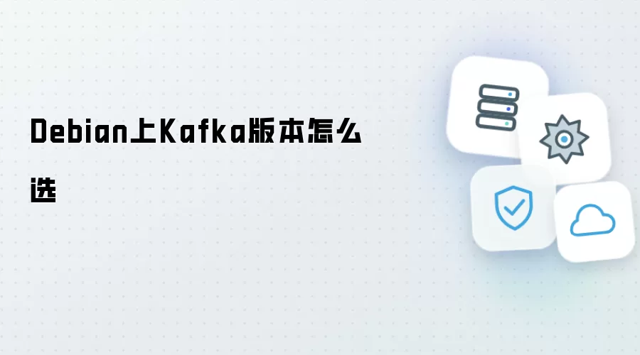 Debian上Kafka版本如何选