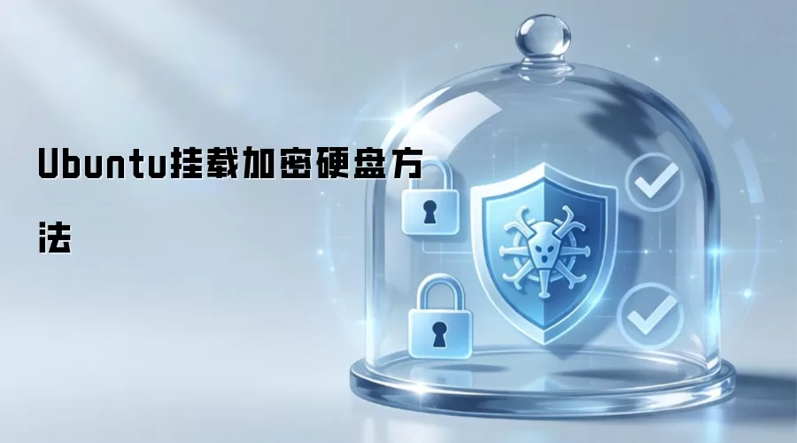 Ubuntu挂载加密硬盘做法
