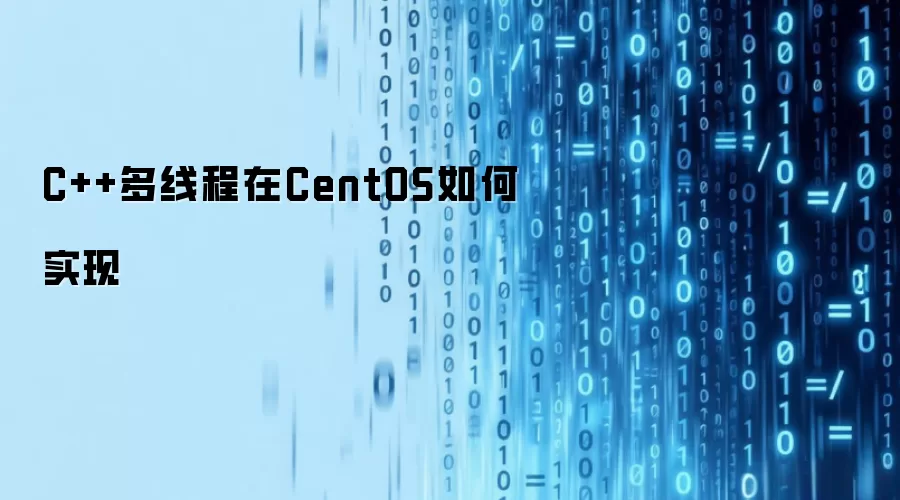 C++多线程在CentOS如何实现