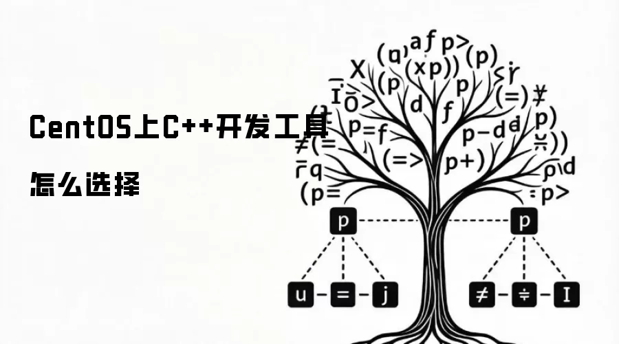 CentOS上C++开发工具如何选择