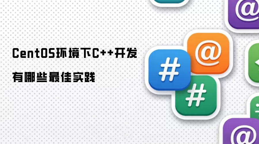 CentOS环境下C++开发有哪些最佳实践