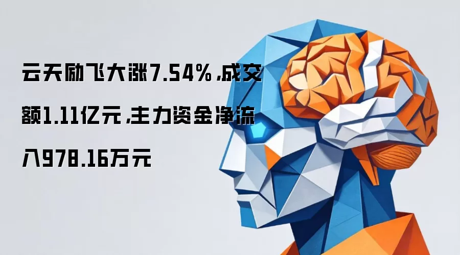 云天励飞大涨7.54%，成交额1.11亿元，主力资金净流入978.16万元