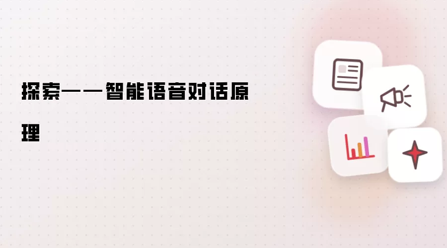探索——智能语音对话原理