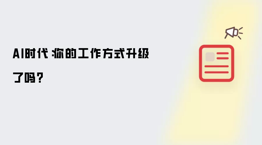 AI时代：你的工作方式升级了吗？