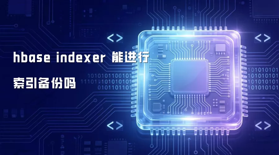 hbase indexer 能进行索引备份吗