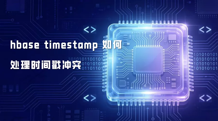 hbase timestamp 如何处理时间戳冲突