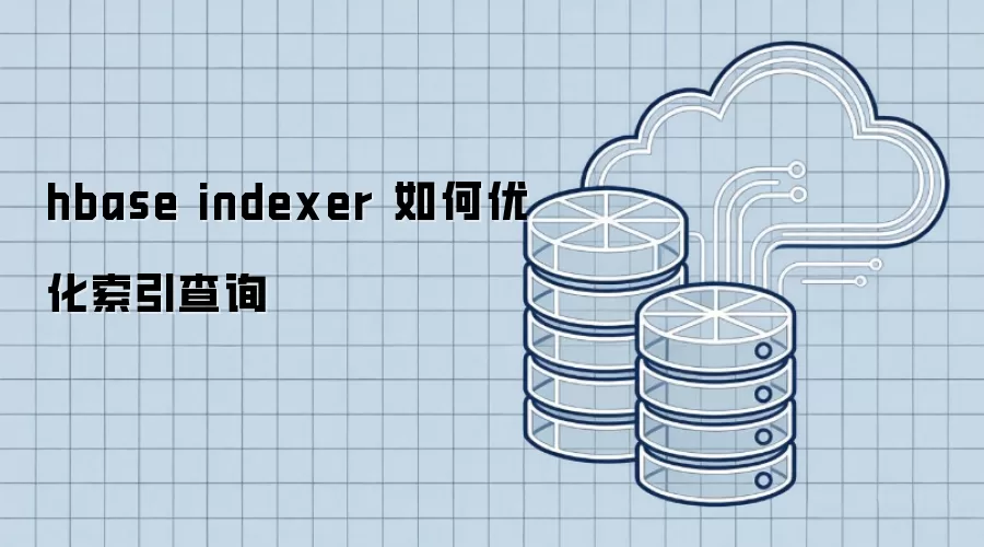 hbase indexer 如何优化索引查询