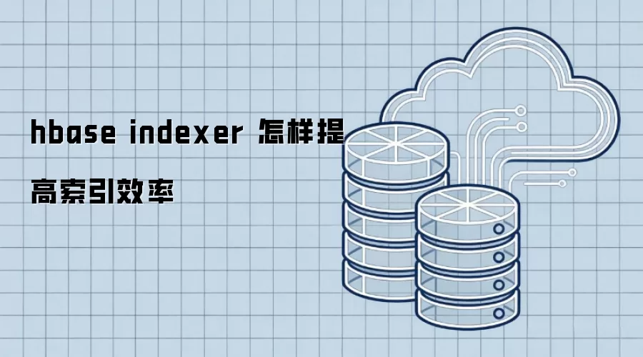 hbase indexer 怎样提高索引效率