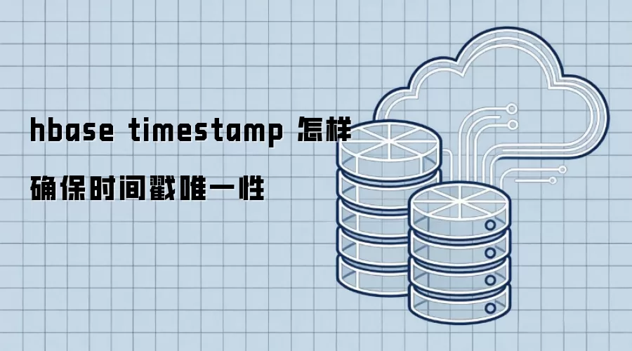 hbase timestamp 怎样确保时间戳唯一性