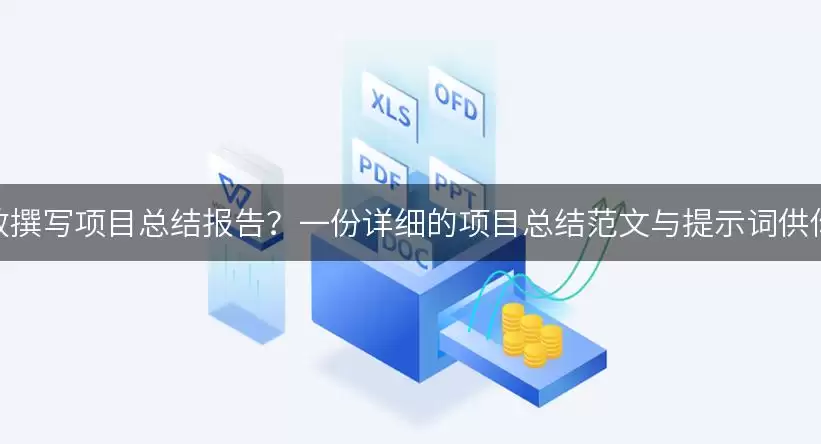 如何高效撰写项目总结报告？一份详细的项目总结范文与提示词供你参考！