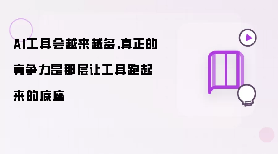 AI工具会越来越多，真正的竞争力是那层让工具跑起来的底座