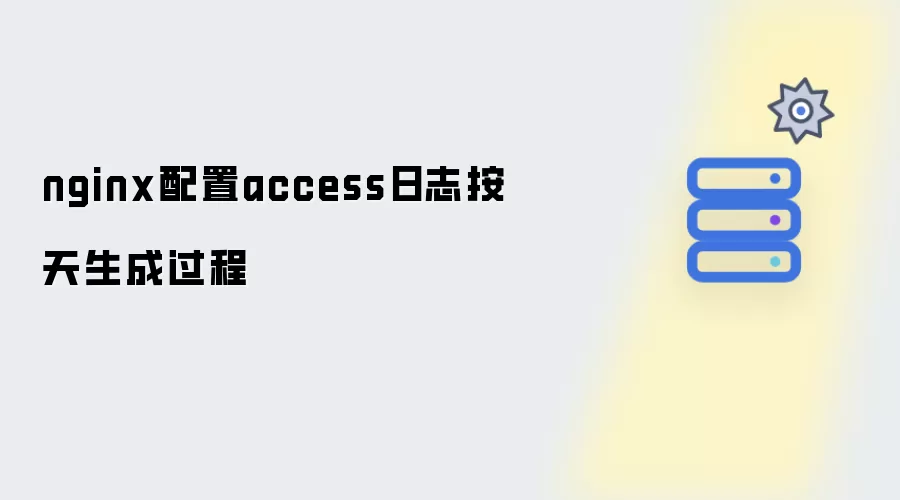 nginx配置access日志按天生成过程