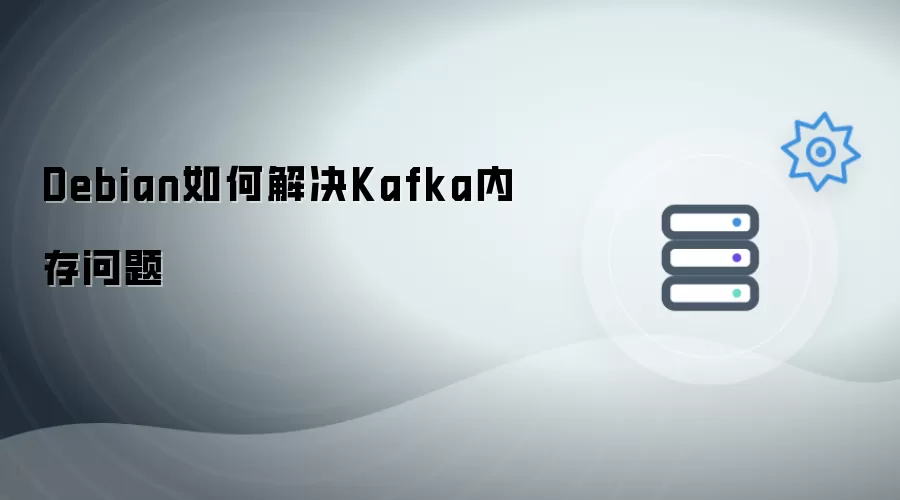 Debian如何解决Kafka内存问题