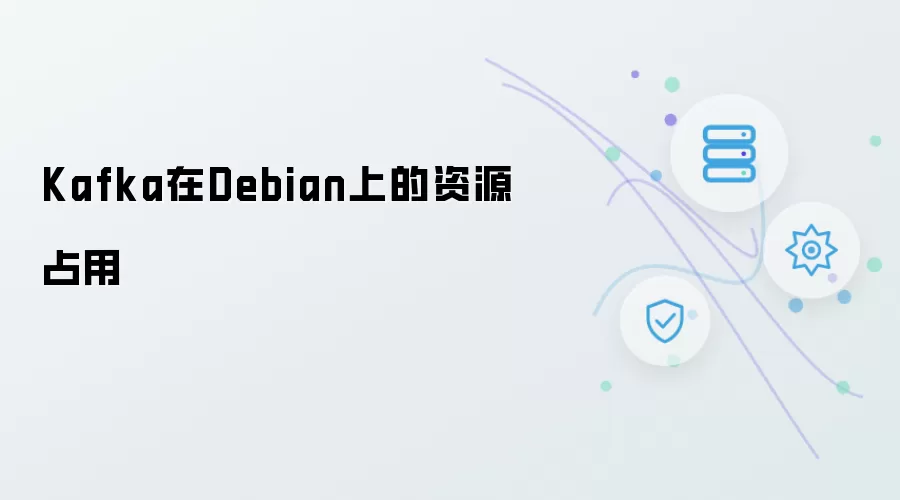 Kafka在Debian上的资源占用