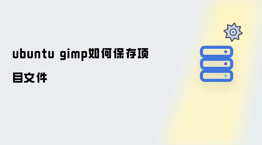 ubuntu gimp如何保存项目文件