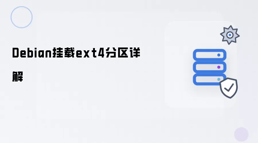 Debian挂载ext4分区详细说明