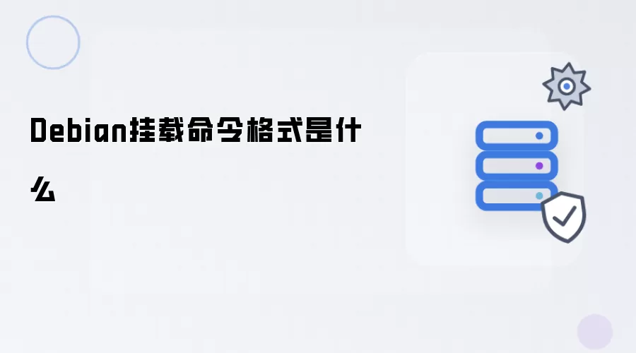 Debian挂载命令格式是什么