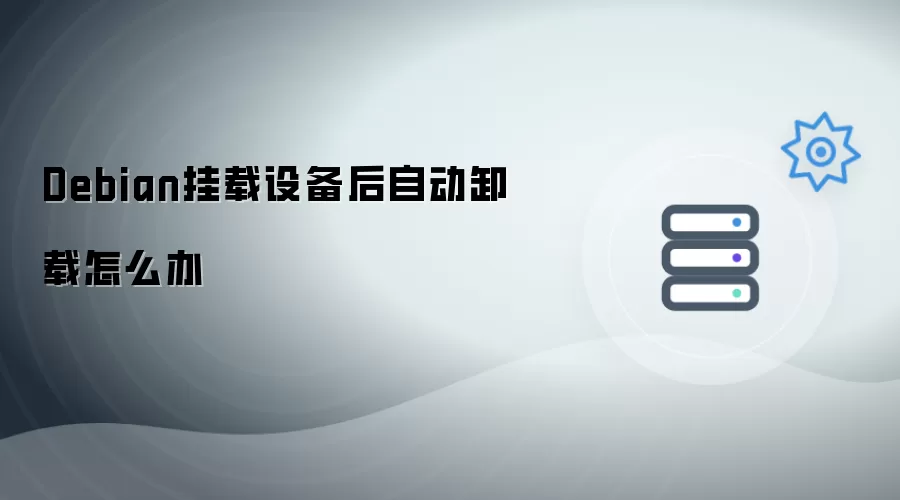 Debian挂载设备后自动卸载如何办