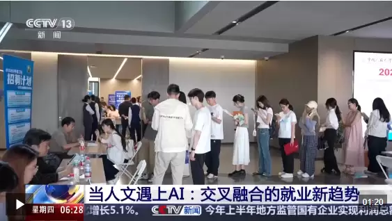 视频丨人文素养“校准”技术温度 文科生解锁新就业赛道