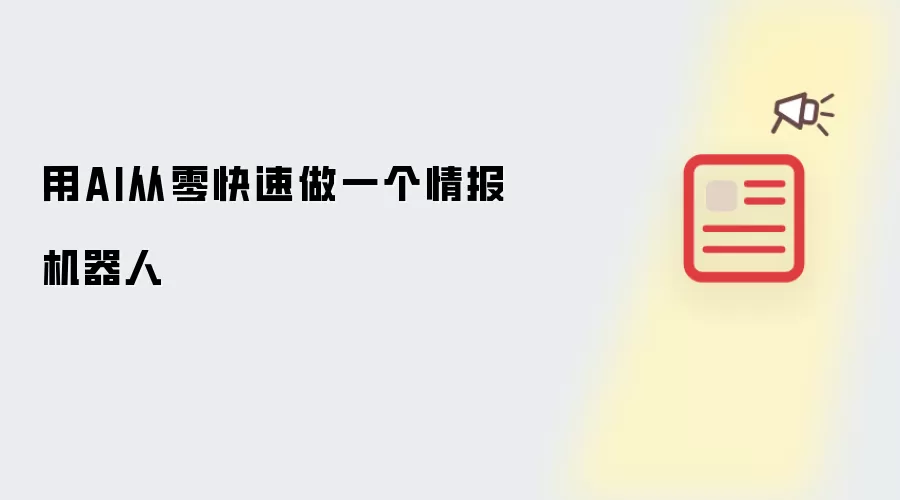 用AI从零快速做一个情报机器人