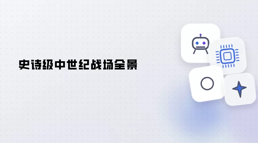 史诗级中世纪战场全景