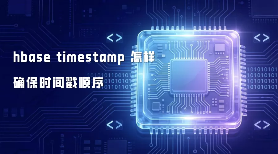 hbase timestamp 怎样确保时间戳顺序