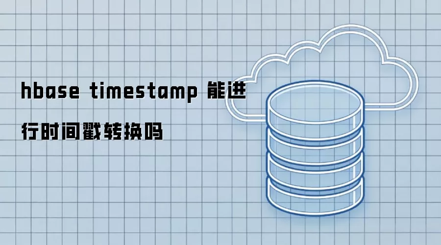 hbase timestamp 能进行时间戳转换吗