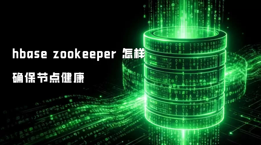 hbase zookeeper 怎样确保节点健康
