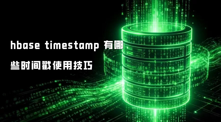 hbase timestamp 有哪些时间戳使用实用技巧