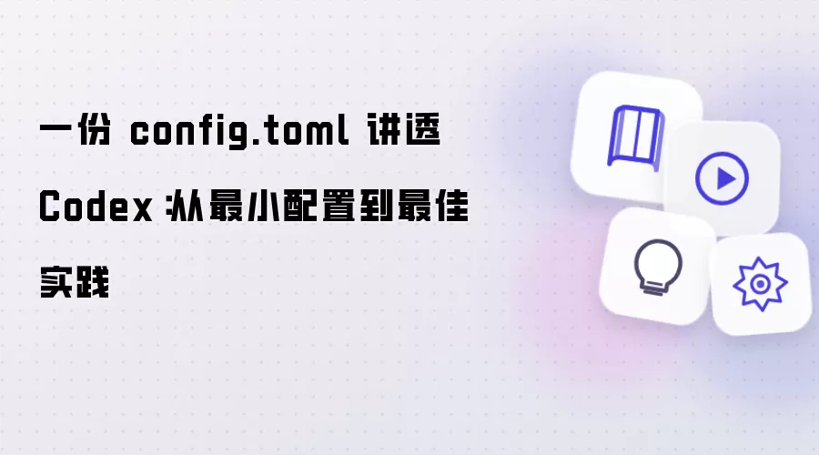 一份 config.toml 讲透 Codex：从最小配置到最佳实践