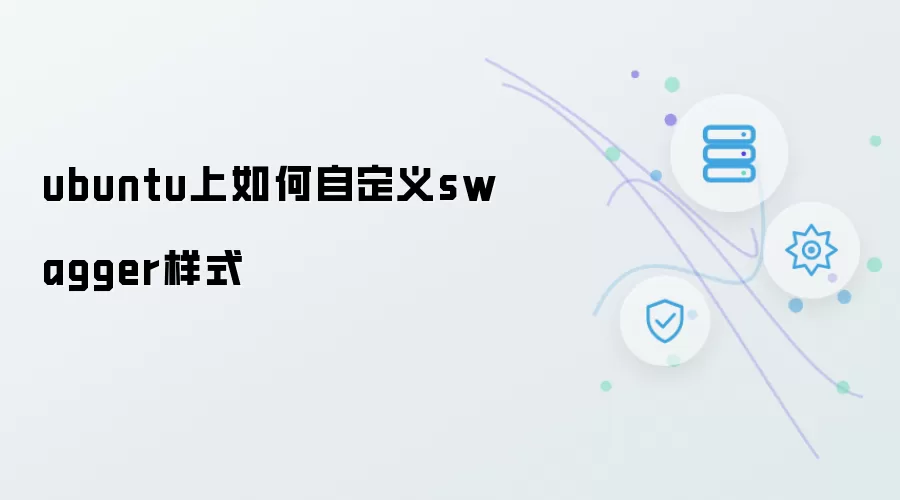 ubuntu上如何自定义swagger样式