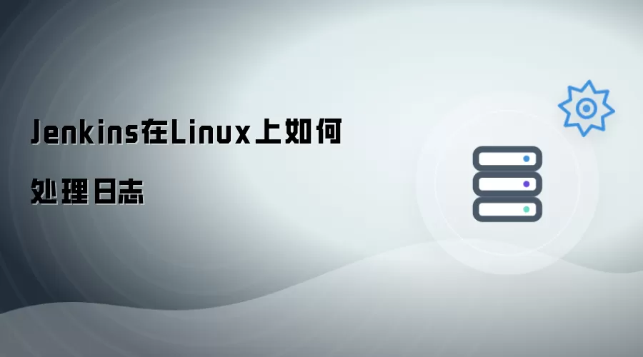Jenkins在Linux上如何处理日志