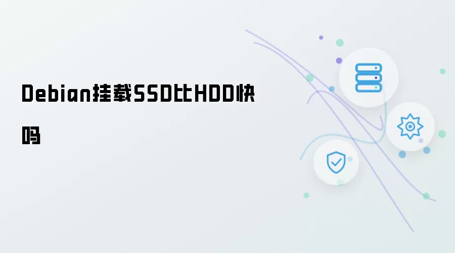 Debian挂载SSD比HDD快吗