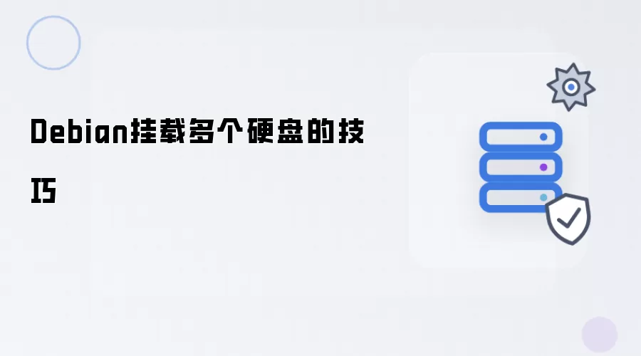 Debian挂载多个硬盘的实用技巧