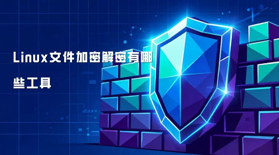 Linux文件加密解密有哪些工具