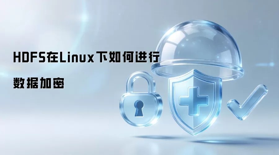 HDFS在Linux下如何进行数据加密
