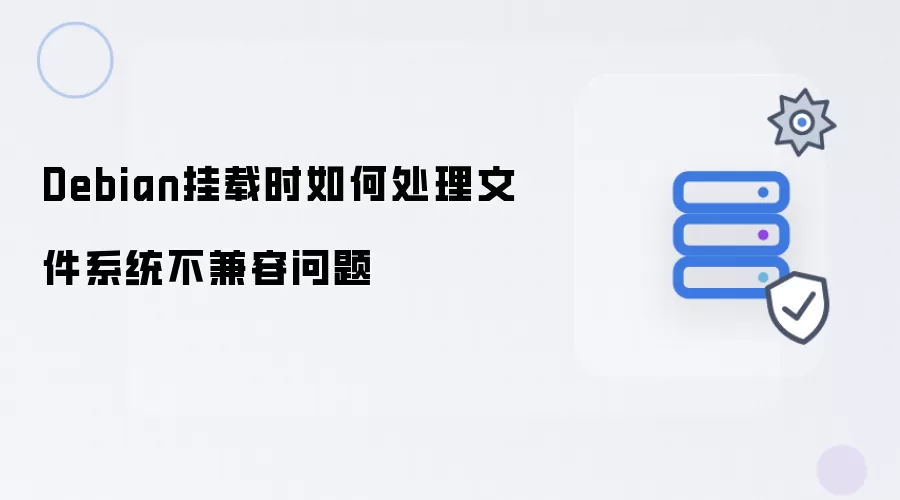 Debian挂载时如何处理文件系统不兼容问题