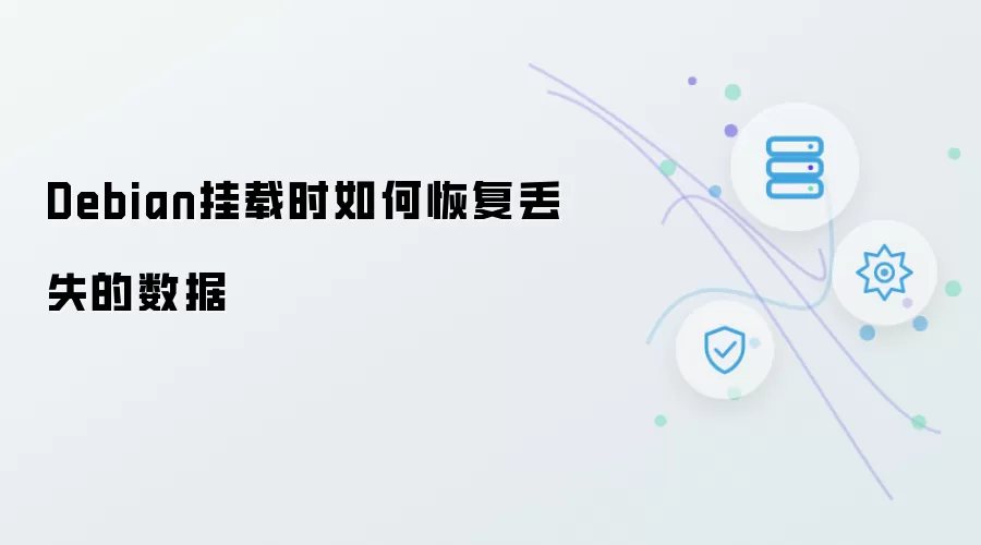 Debian挂载时如何恢复丢失的数据
