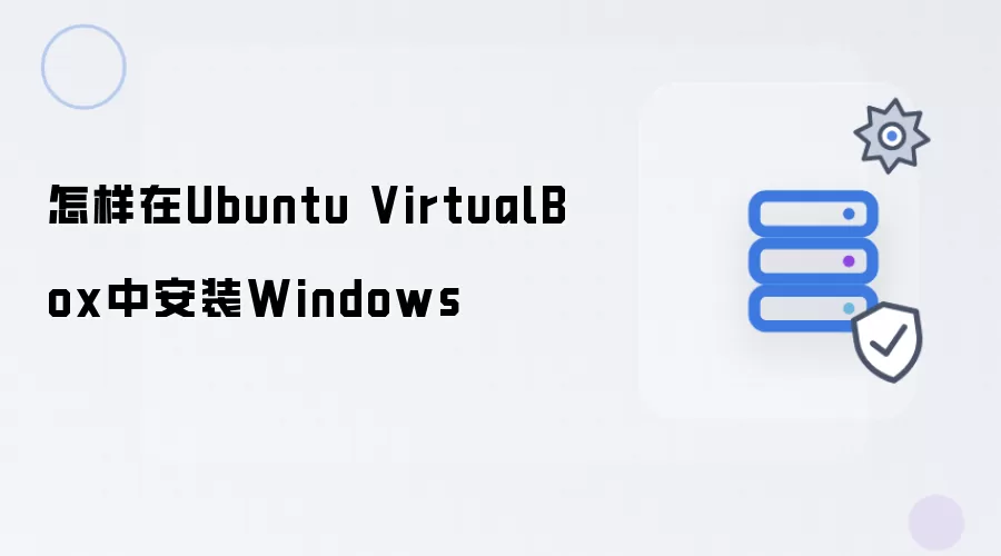 怎样在Ubuntu VirtualBox中安装Windows