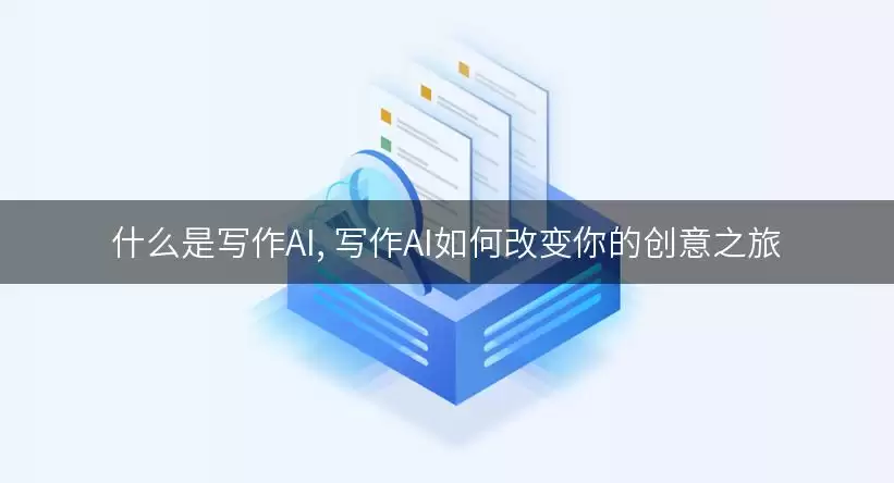 什么是写作AI, 写作AI如何改变你的创意之旅