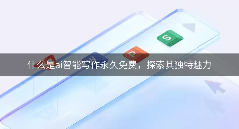 什么是ai智能写作永久免费，探索其独特魅力