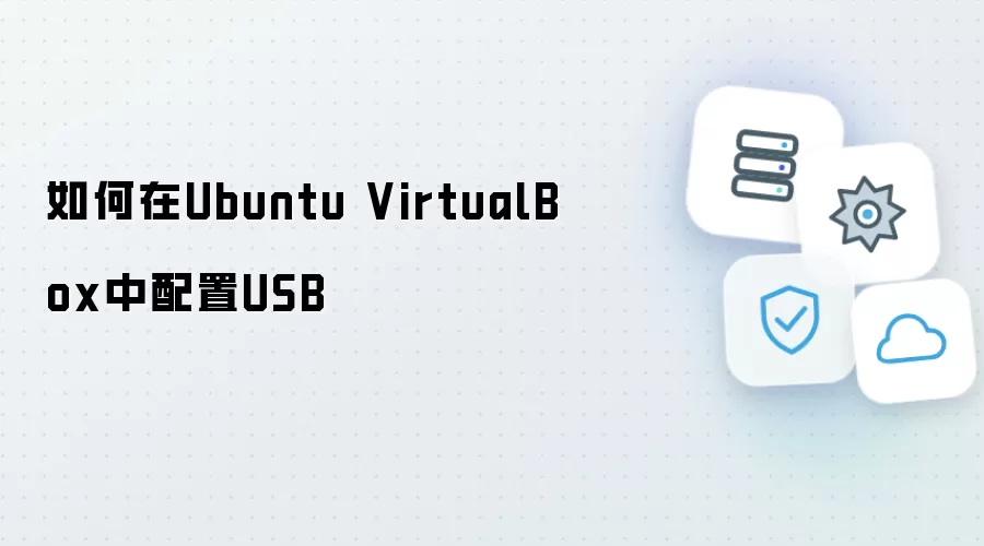 如何在Ubuntu VirtualBox中配置USB