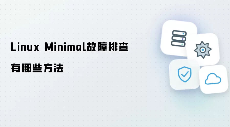 Linux Minimal故障排查有哪些做法