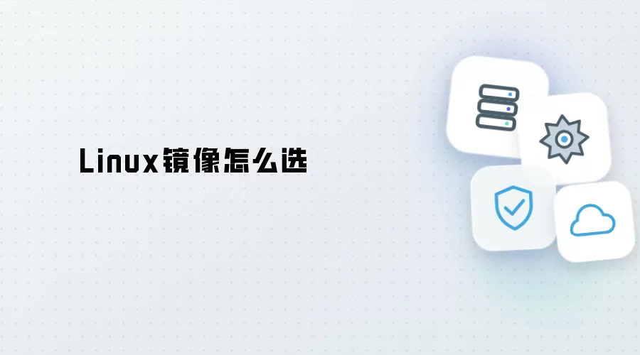 Linux镜像如何选