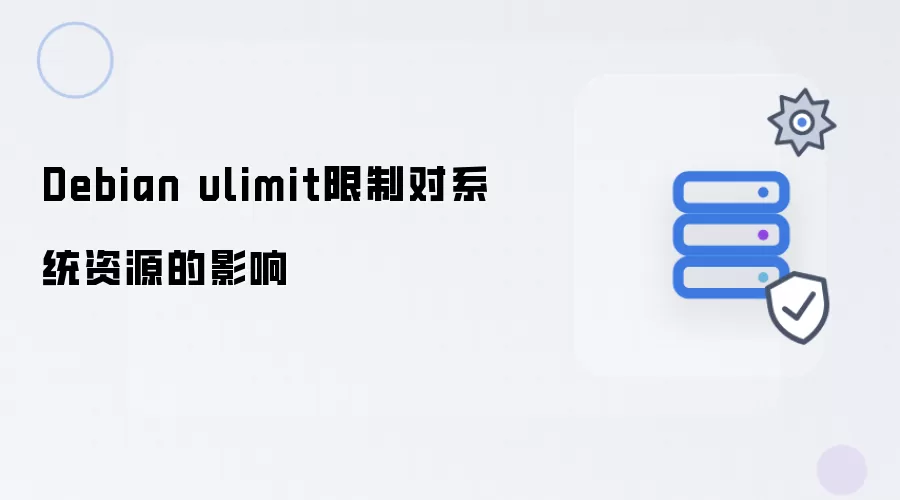 Debian ulimit限制对系统资源的影响